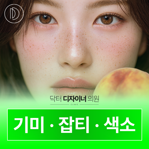기미/잡티/색소