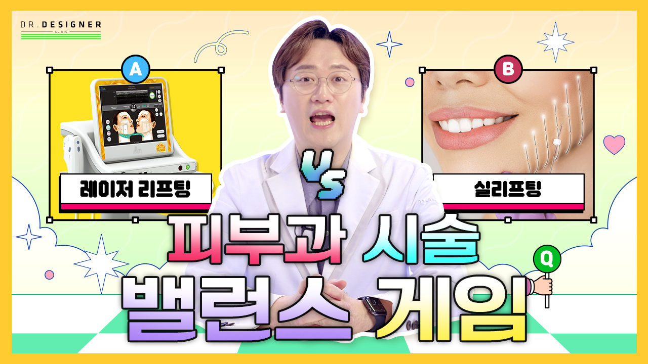 피부과 시술 밸런스 게임