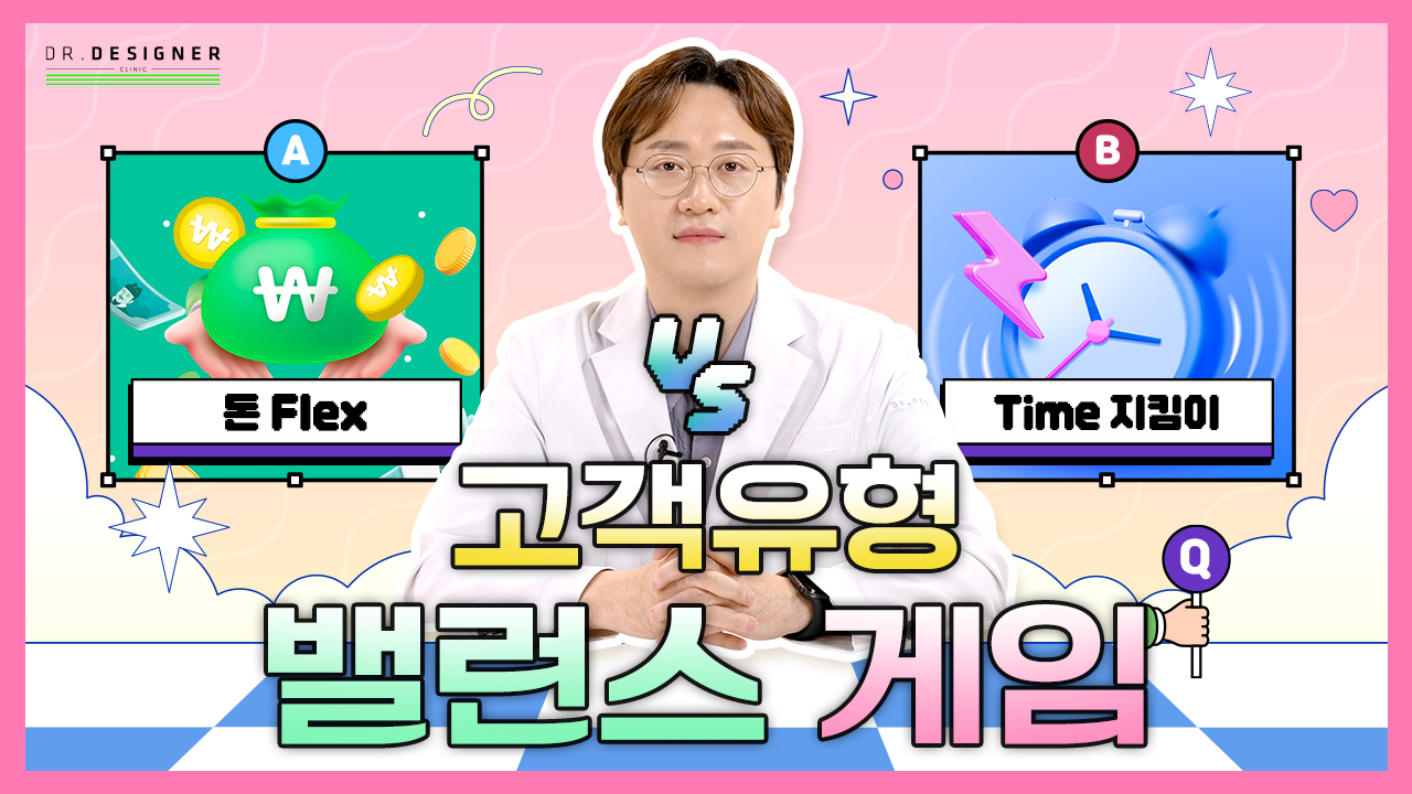 고객유형 밸런스 게임