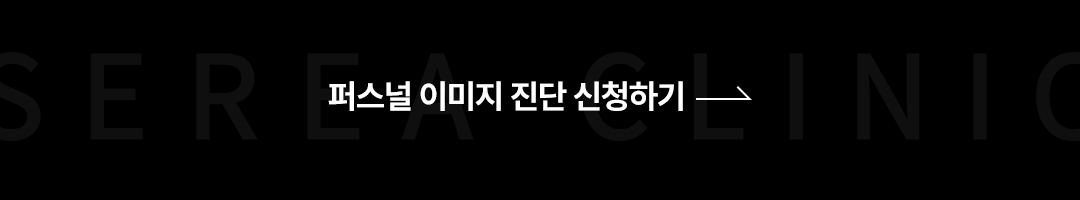 퍼스널 이미지 진단 신청하기