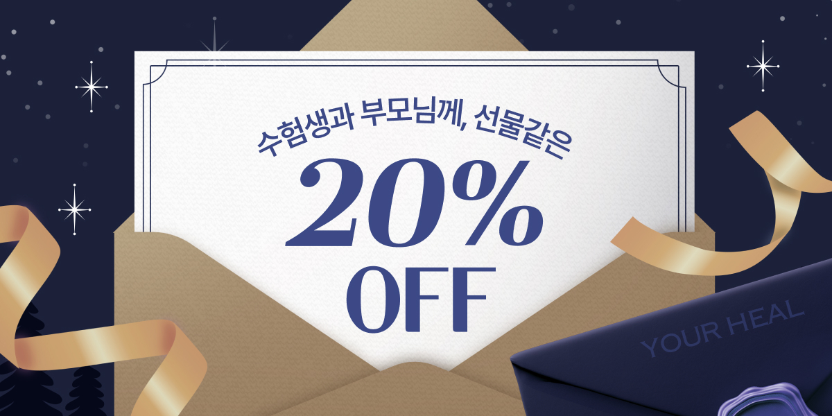 수험생과 부모님께, 선물같은 할인