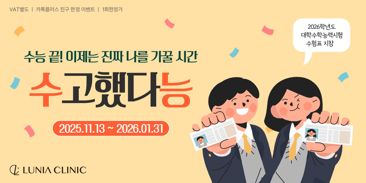 수능 끝! 수험생분들을 위한 EVENT | 루니아의원 경산점 | LUNIA CLINIC