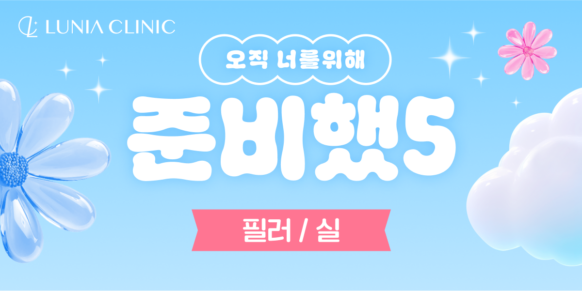 볼륨과 리프팅의 완벽한 조화! | 루니아의원 경산점 | LUNIA CLINIC