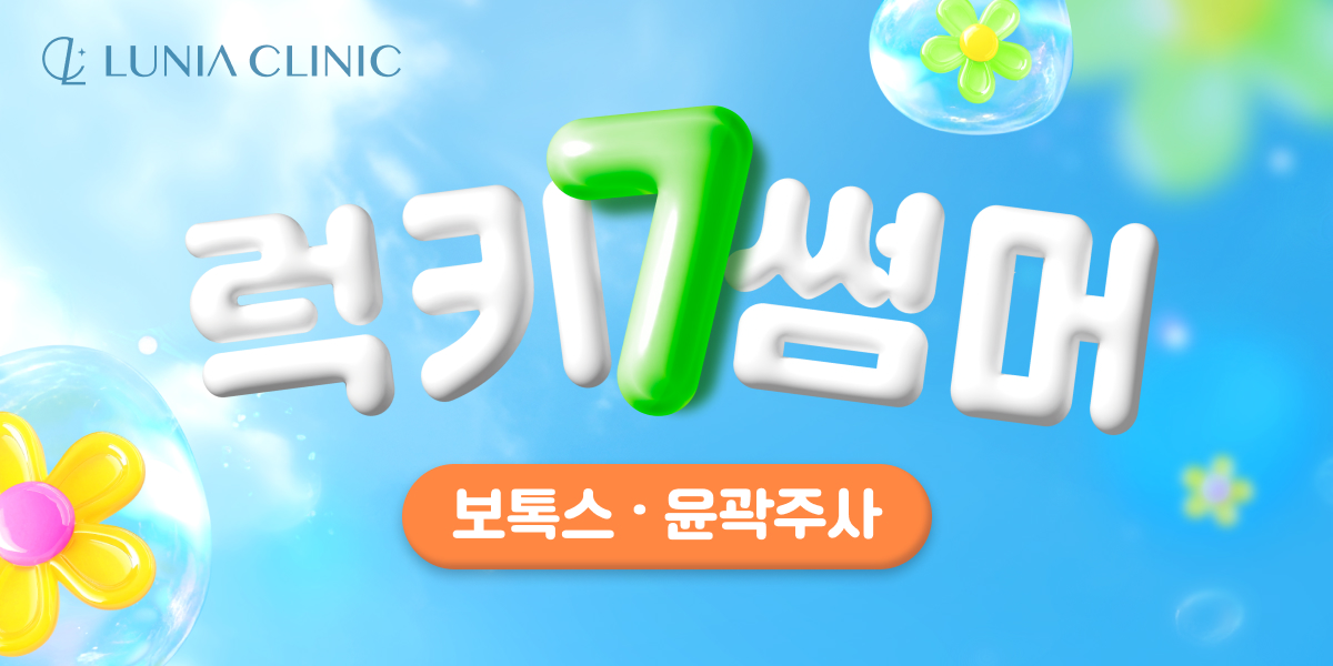 한 끗차이로 완성하는 라인 | 루니아의원 경산점 | LUNIA CLINIC