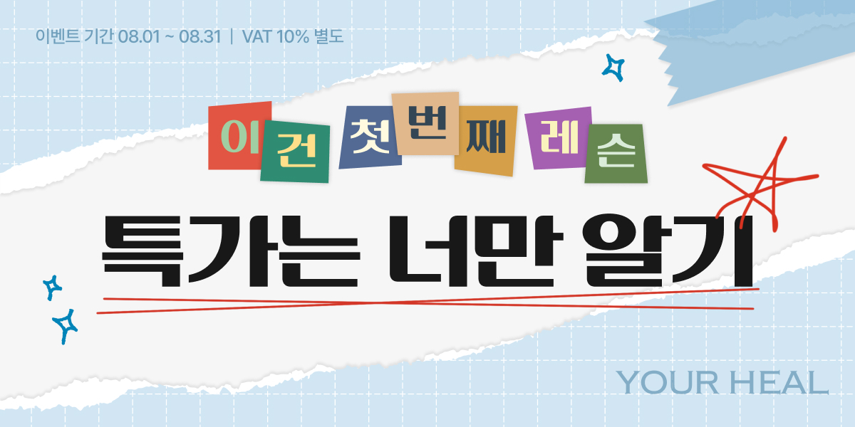 첫 번째 레슨, 특가는 너만 알기!