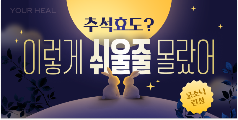 추석 효도? 이렇게 쉬울 줄 몰랐어