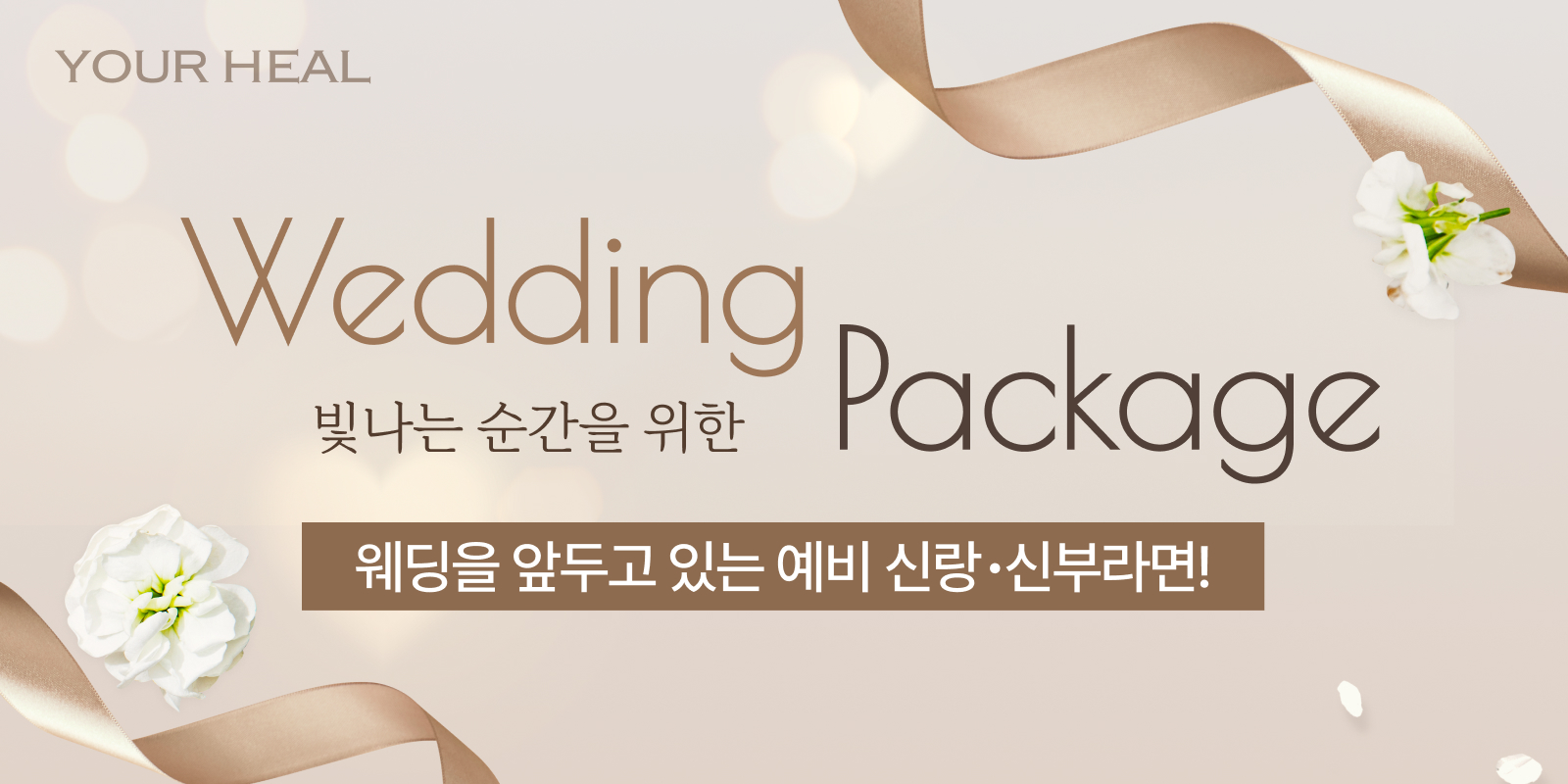 내 맘대로 웨딩 패키지 전 품목 15% 할인