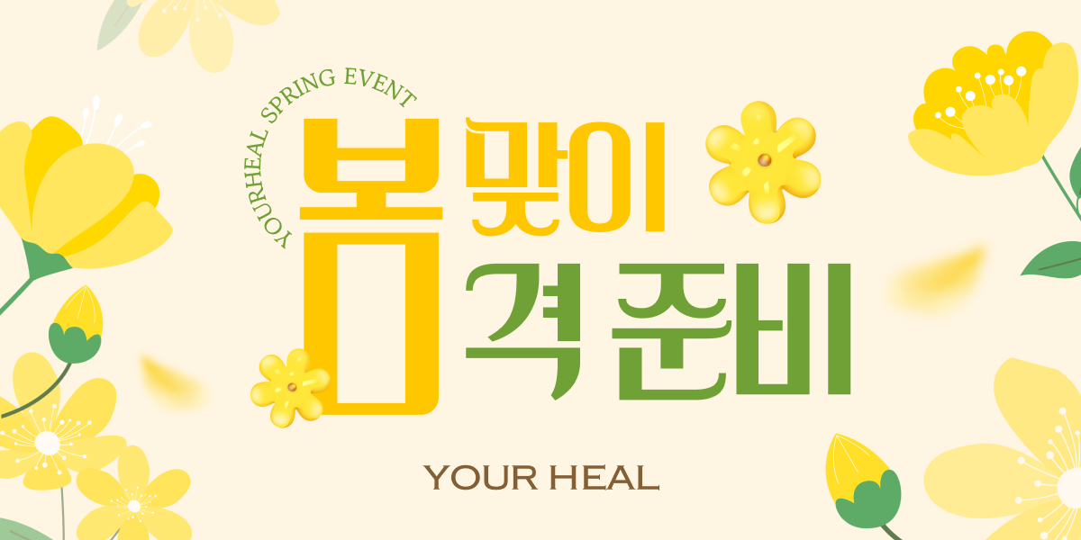 🌸 봄 맞이 봄격준비 🌸