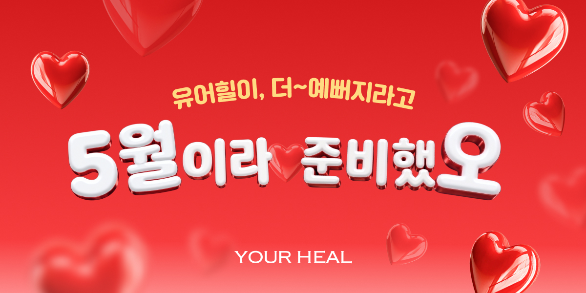 💌 5월이라 준비했오 ❤️