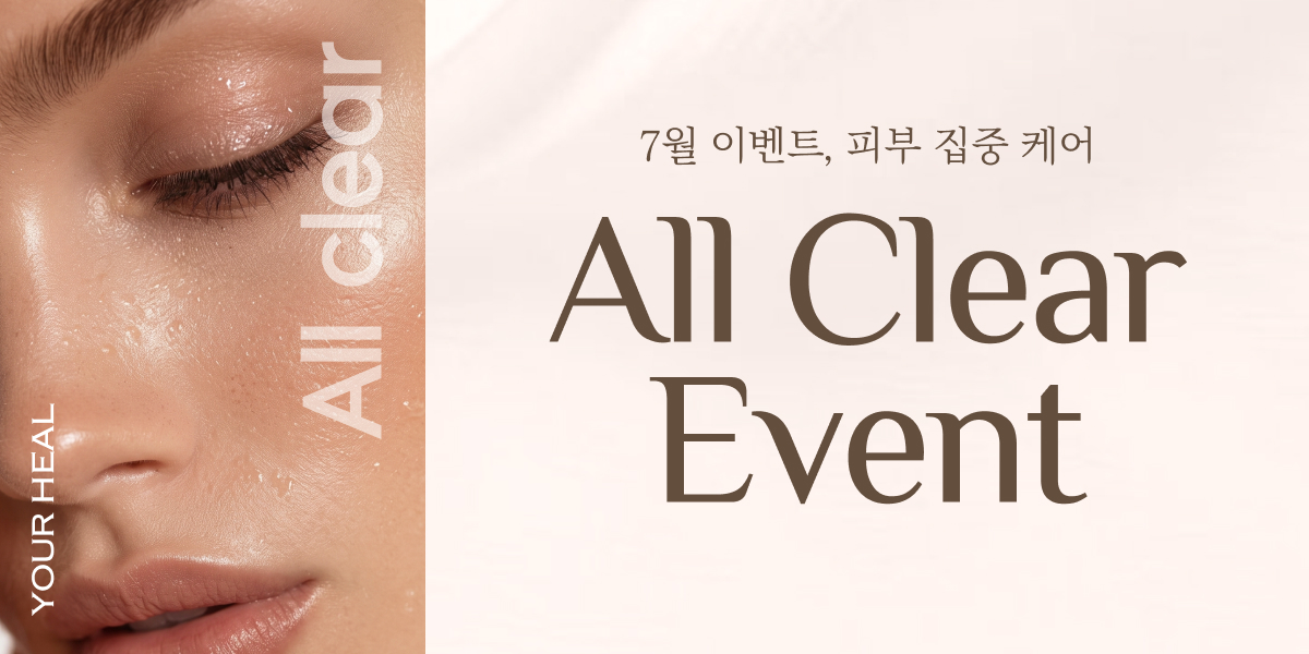 💧 7월 All Clear EVENT