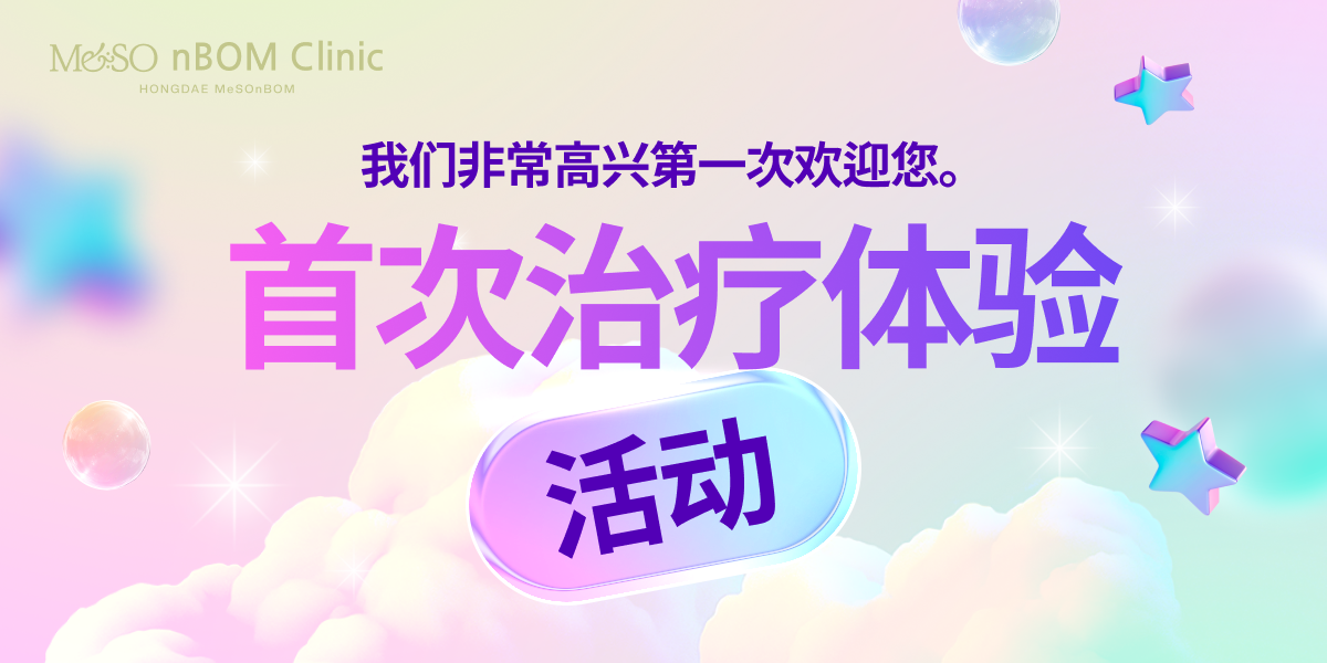 首次治疗体验活动