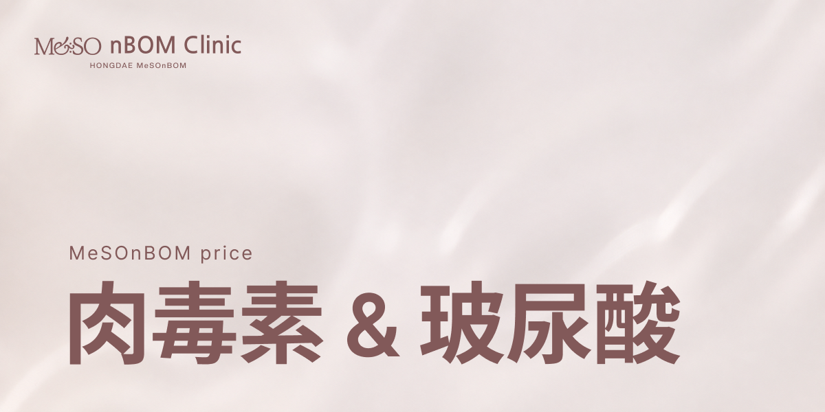 肉毒素 & 玻尿酸