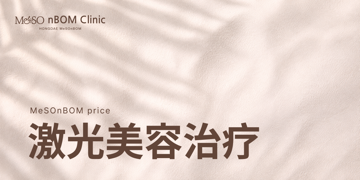 激光美容治疗
