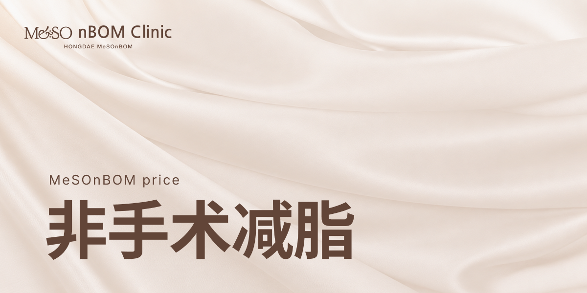 非手术减脂