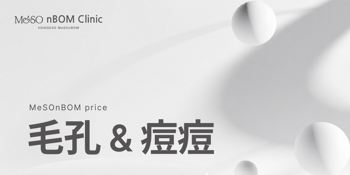 毛孔 & 痘痘