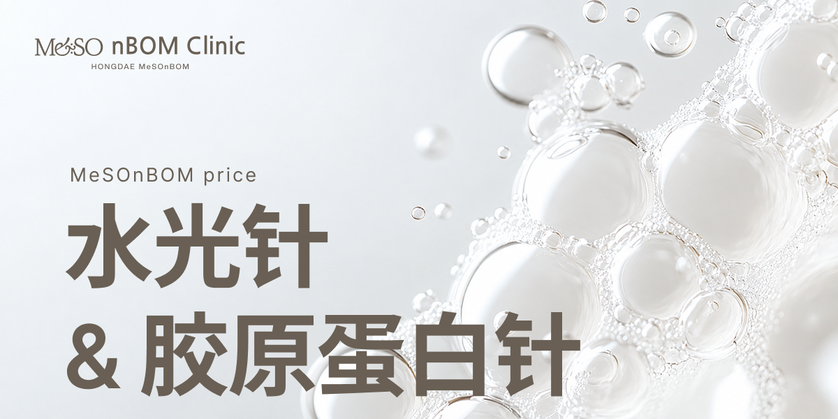 水光针 & 胶原蛋白针