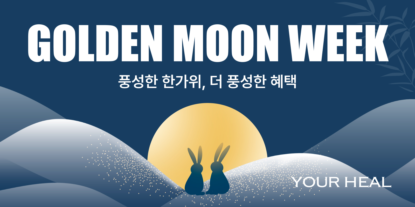 9월 추석 EVENT