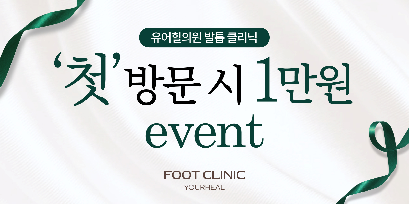 발톱클리닉 '첫'방문 EVENT