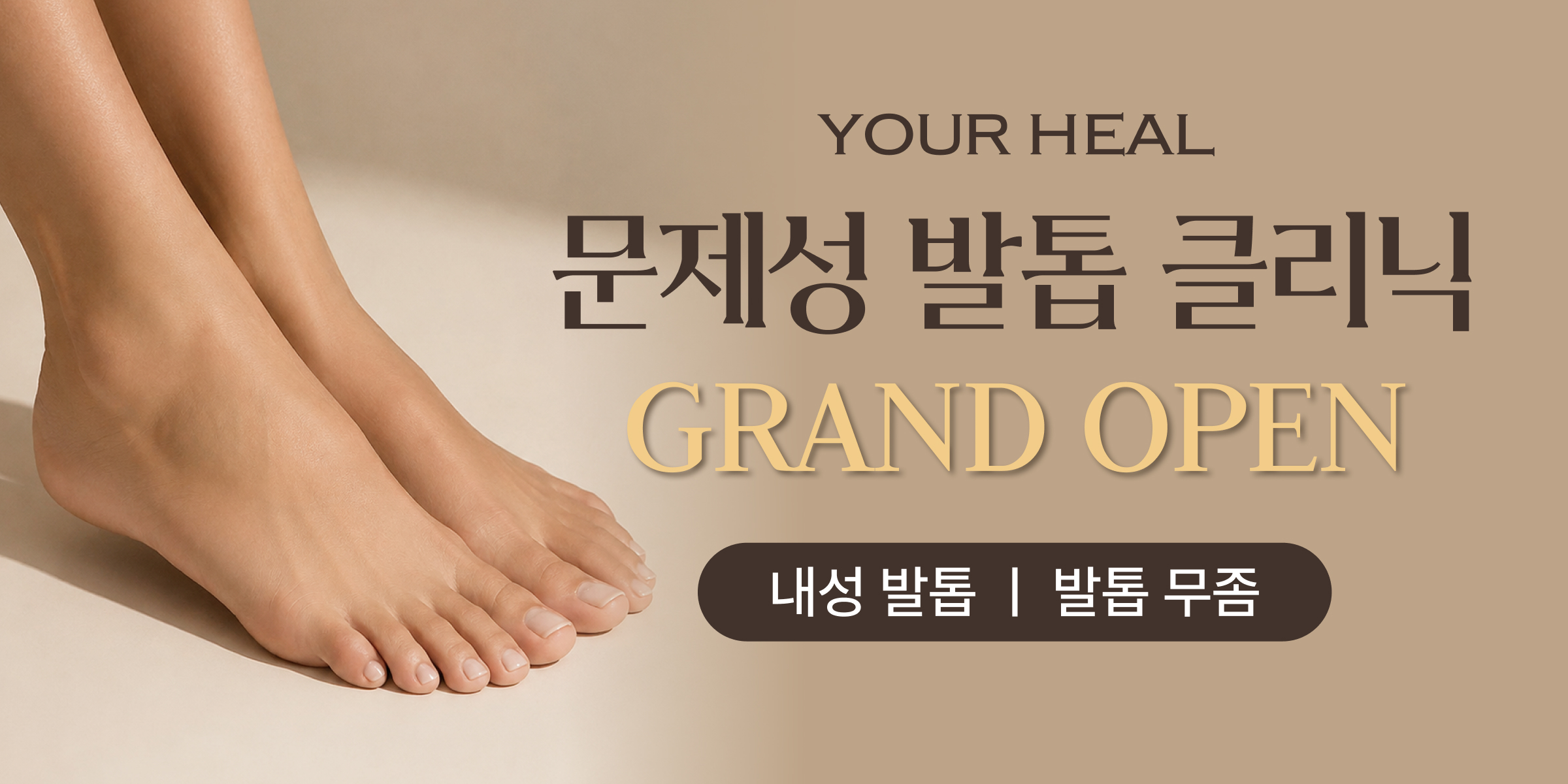 발톱클리닉 OPEN