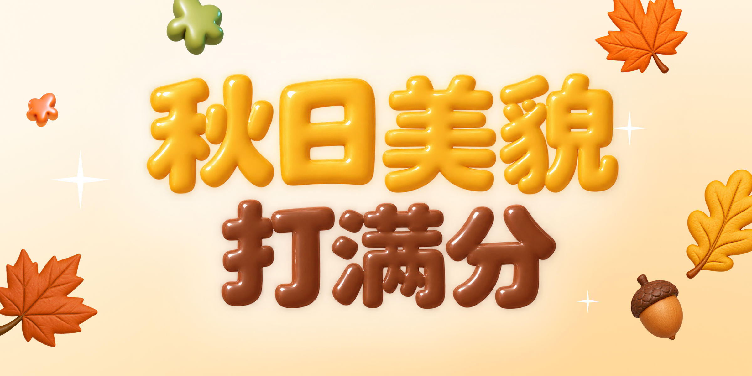 10月, 秋日美貌打满分🍂